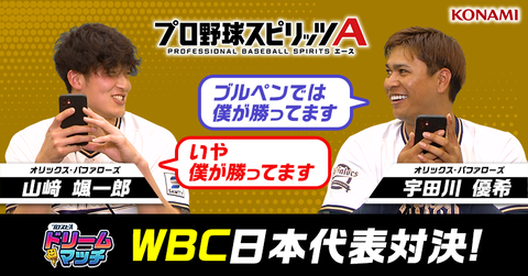 オリックス・山崎颯一郎と宇田川、プロスピAで対戦する