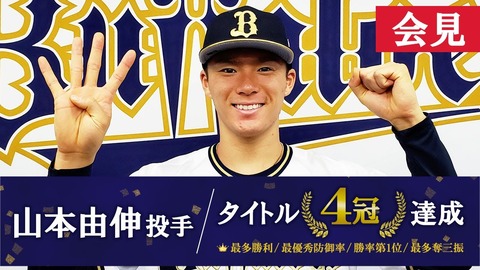 オリックス・山本由伸(23)が今年成し遂げたこと、めちゃくちゃ多い