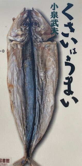 「くさいはうまい」（小泉武夫） ～令和徒然紀行～ : ジュピターのブログ～令和徒然紀行～