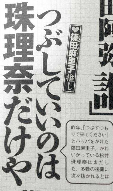 篠田麻里子推し名言 つぶしていいのは珠理奈だけや 麻里子様をこえて恩返しをしたいね じゅりまとめ別館