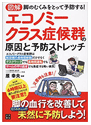 エコノミークラス症候群の原因と予防ストレッチ 原幸夫