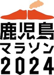 鹿児島マラソン