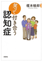 笑って付き合う認知症 榎本睦郎