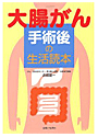 手術後の生活読本