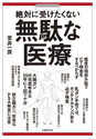 無駄な医療