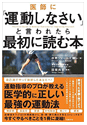 医師に「運動しなさい」と言われたら最初に読む本