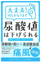 尿酸値は下げられる