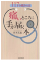 痛いところに