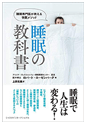 睡眠の教科書