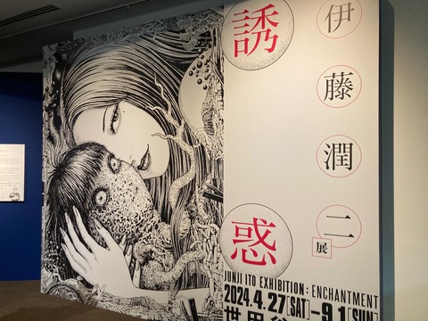 伊藤潤二展_入口パネル