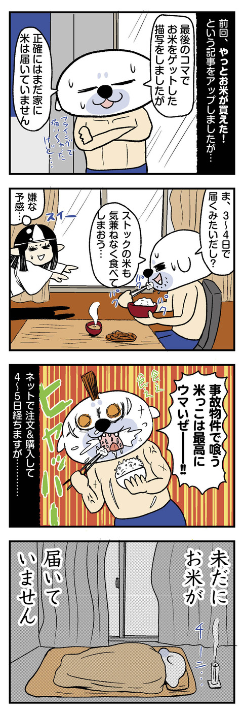 米不足で買った米が届かない_エッセイ漫画