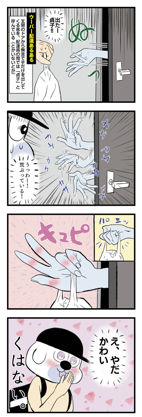 四コマエッセイ漫画_ウーバー配達_貞子_無言客