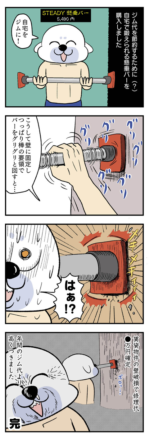 4コマエッセイ漫画_懸垂バーで壁破損
