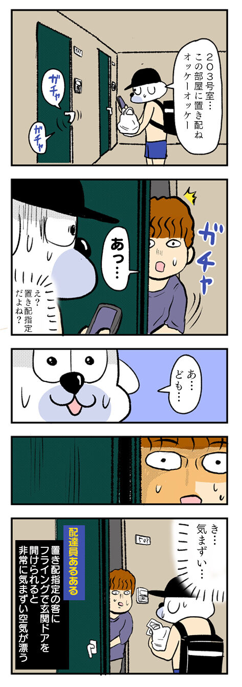 ウーバーイーツ配達あるある_置き配_4コマエッセイ漫画01