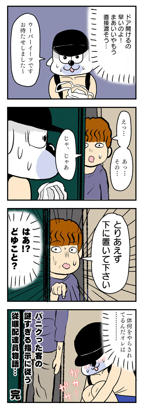 ウーバーイーツ配達あるある_置き配_4コマエッセイ漫画02