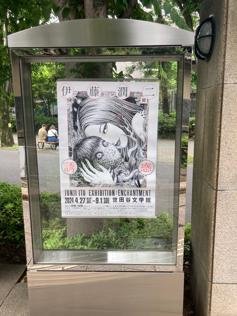 伊藤潤二展_世田谷文学館_ポスター