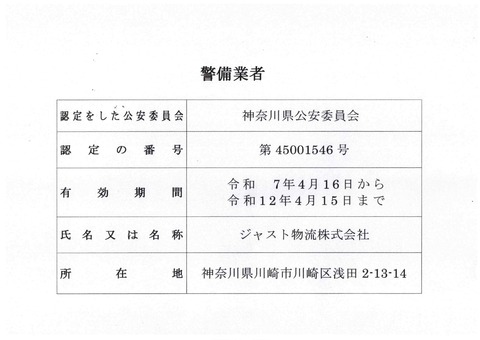 警備業者　認定番号_page-0001