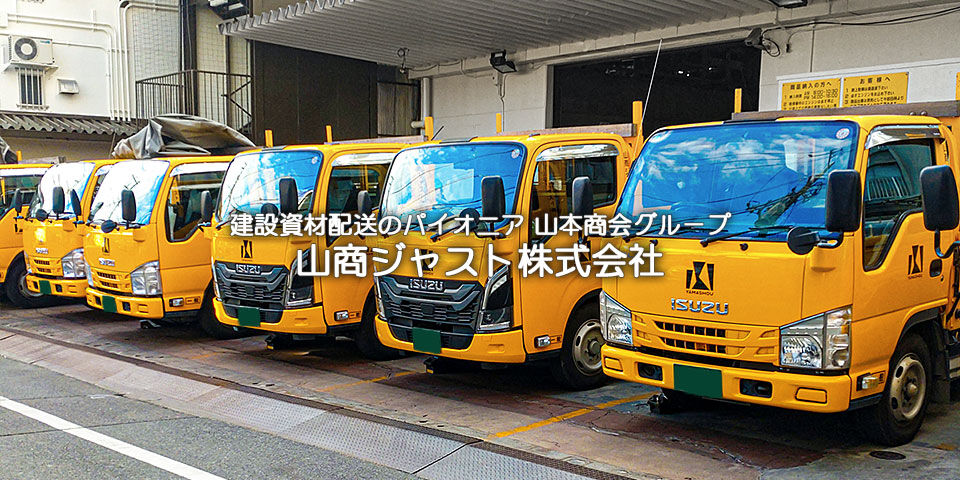 山商ジャスト株式会社 TOPICS イメージ画像