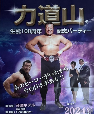 力道山生誕100周年記念