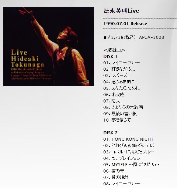 謎の大歓声 徳永英明さんのライブアルバム1990 徳永英明ブログ Intro Xx