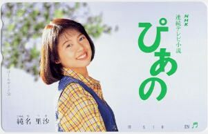 純名里沙 (画像) : さはら