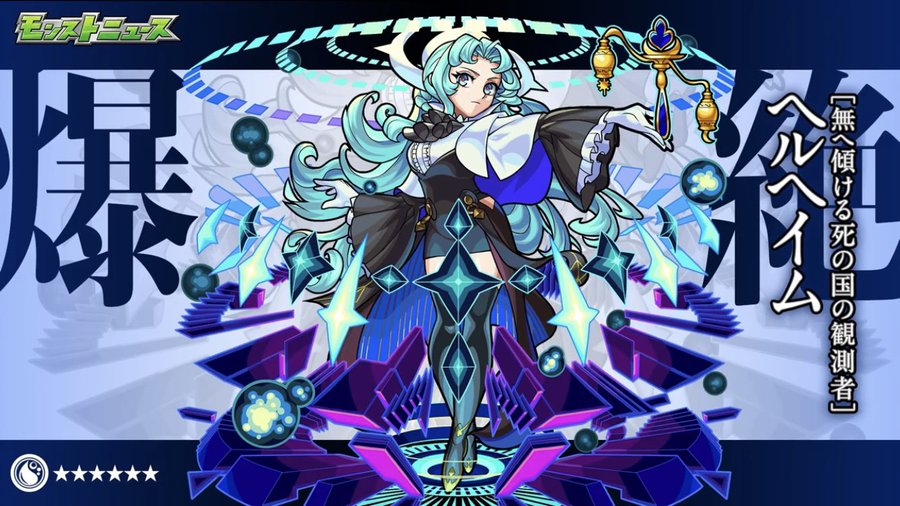 これは美麗イラスト 新たなる爆絶 ヘルヘイム 実装決定 モンスト獣神日和