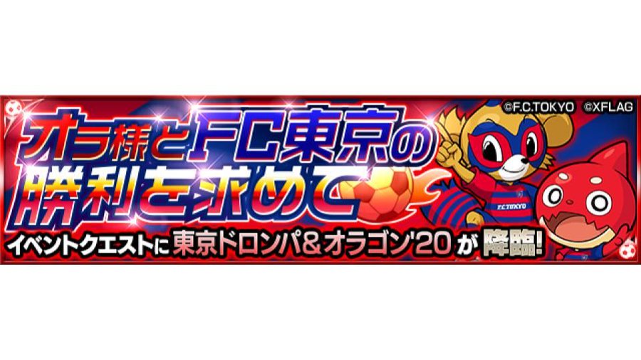 Fc東京 モンスト獣神日和 Fc東京 モンスト獣神日和
