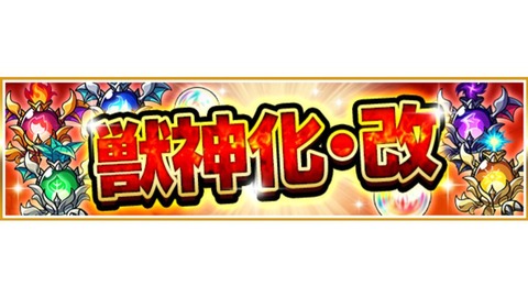 モンスト公式が 獣神化改 の魅力を紹介 案の定 廃止しろの声が集まってしまうwwwww モンスト獣神日和 モンスト公式が 獣神化改 の魅力を紹介 案の定 廃止しろの声が集まってしまうwwwww モンスト獣神日和