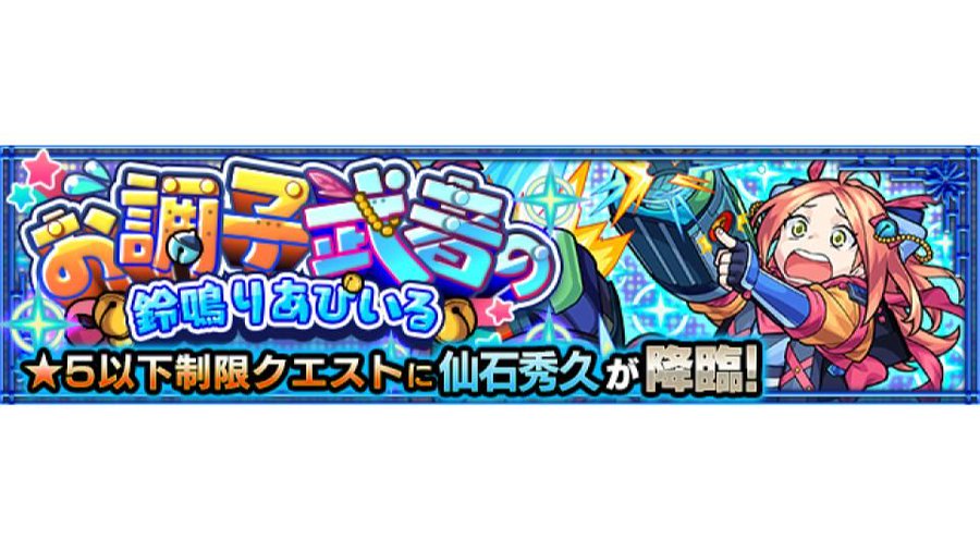 制限クエ 仙石秀久 で早速あの映画キャラ接待キタ ゚ ゚ モンスト獣神日和 制限クエ 仙石秀久 で早速あの映画キャラ接待キタ ゚ ゚ モンスト獣神日和