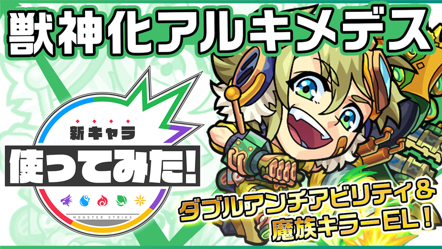 wアンチにキラーel 獣神化アルキメデス使ってみた動画公開 モンスト獣神日和 wアンチにキラーel 獣神化アルキメデス使ってみた動画公開 モンスト獣神日和