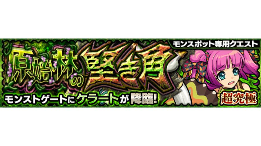 やっぱりか モンスポット専用クエ ケラート でキャラパク多発 モンスト獣神日和 やっぱりか モンスポット専用クエ ケラート でキャラパク多発 モンスト獣神日和