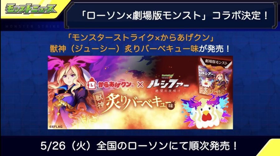 からあげクン モンスト獣神日和 からあげクン モンスト獣神日和