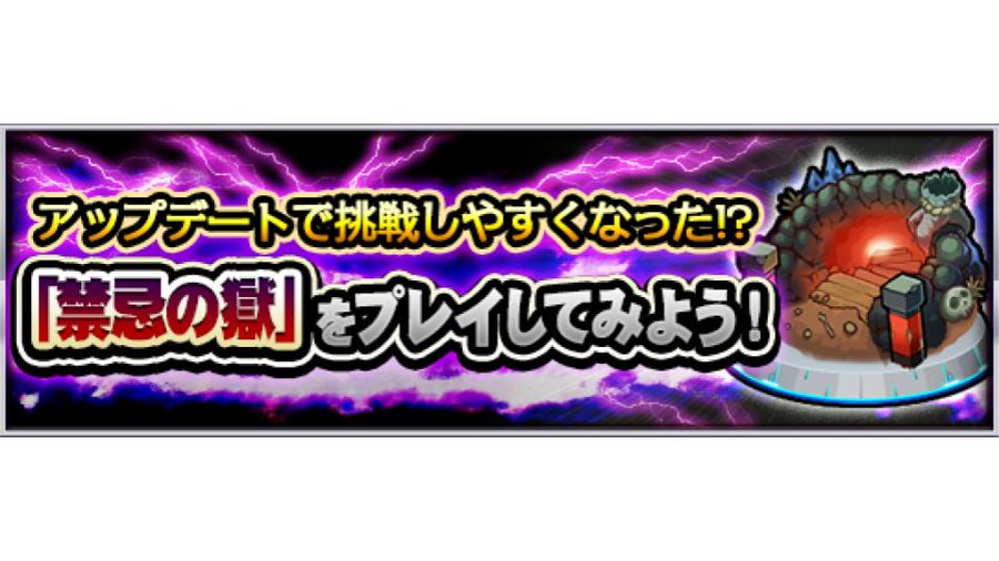 モンスト運営さん 禁忌の獄は登場から2周年 以前より挑戦しやすくなりました モンスト獣神日和