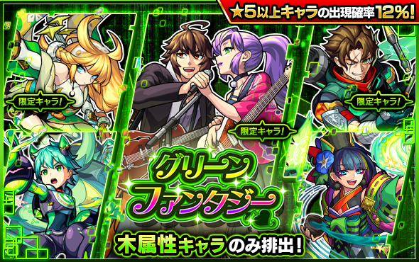 幕末リザレクション当てるしかねぇ 明日8 4正午からガチャ グリーンファンタジー 開催 モンスト獣神日和