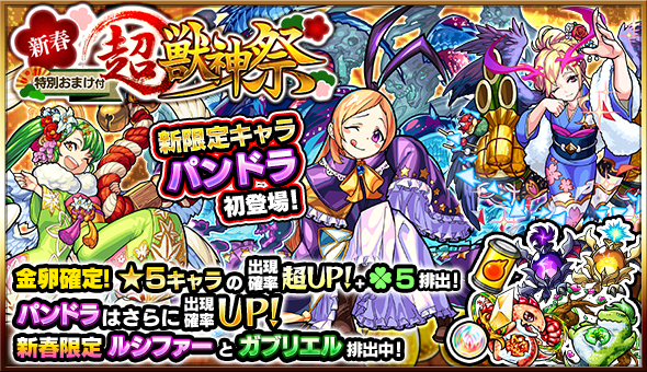 新春ガブリエル モンスト獣神日和