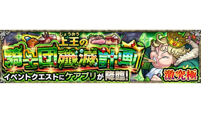 面倒くさい 共有雑魚出ない 今回の激究極 ケアブリ が最悪すぎるｗｗｗｗｗｗｗ モンスト獣神日和