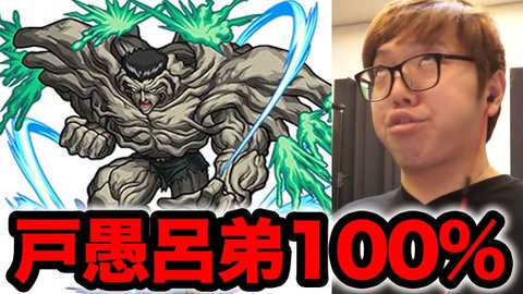 動画 Hikakinが戸愚呂100 に挑戦した結果ｗｗｗｗｗｗｗ モンスト獣神日和