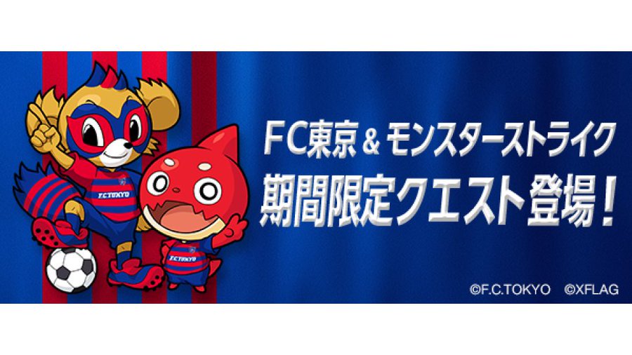 Fc東京 とのコラボクエ本日開催 ゲットできるキャラは強化素材or売却用で運極に出来ないので注意 モンスト獣神日和