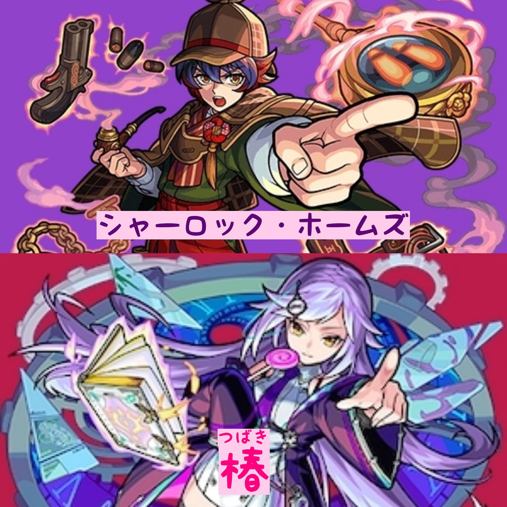 画像 シャーロック ホームズと椿のイラスト 逆の方がしっくりくる説 モンスト獣神日和