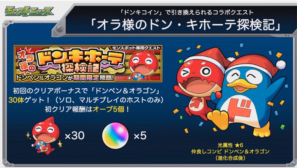 あのペンギンもゲット可能 ドン キホーテとモンストのコラボ決定キタ ゚ ゚ モンスト獣神日和 あのペンギンもゲット可能 ドン キホーテとモンストのコラボ決定キタ ゚ ゚ モンスト獣神日和