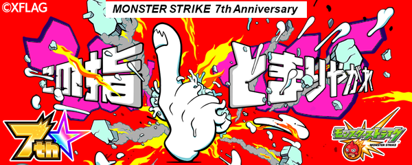 モンスト7周年は この指とまりやがれ 正直こういうの嫌いな奴wwwwww モンスト獣神日和 モンスト7周年は この指とまりやがれ 正直こういうの嫌いな奴wwwwww モンスト獣神日和