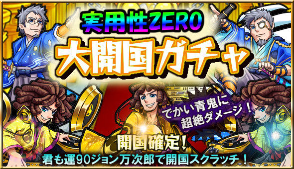 Zeroガチャは安定の大開国ガチャ モンスト モンスト獣神日和 Zeroガチャは安定の大開国ガチャ モンスト モンスト獣神日和