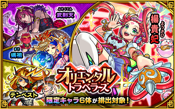 武則天 モンスト獣神日和