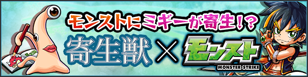 まさかの寄生獣とコラボwwww さらにストライクjr がミギーで神化wwwwwwwww モンスト モンスト獣神日和