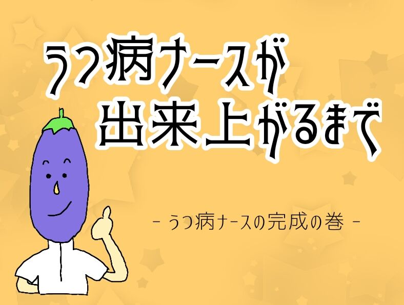 ちょこっと漫画 うつ病ナースが出来上がるまでーうつ病ナースの完成の巻ー フェルメールの議事録