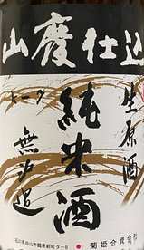 菊姫 山廃 純米 無濾過生