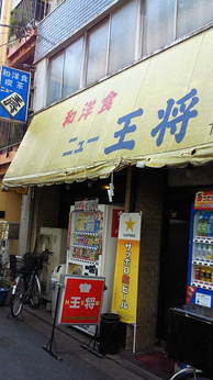 ニュー王将