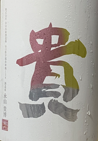 貴 純吟 無濾過生