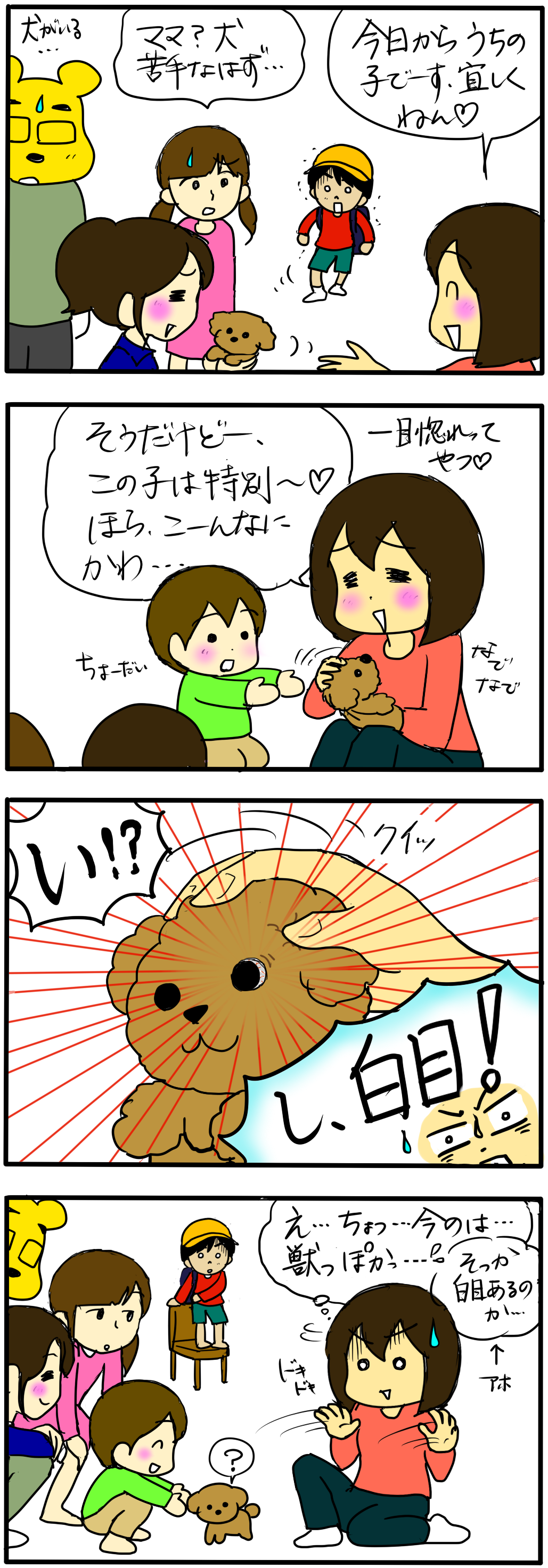 一目惚れからの じゃがいもころりん 犬苦手なのに犬飼っちゃいました 一目惚れからの じゃがいもころりん 犬苦手なのに犬飼っちゃいました
