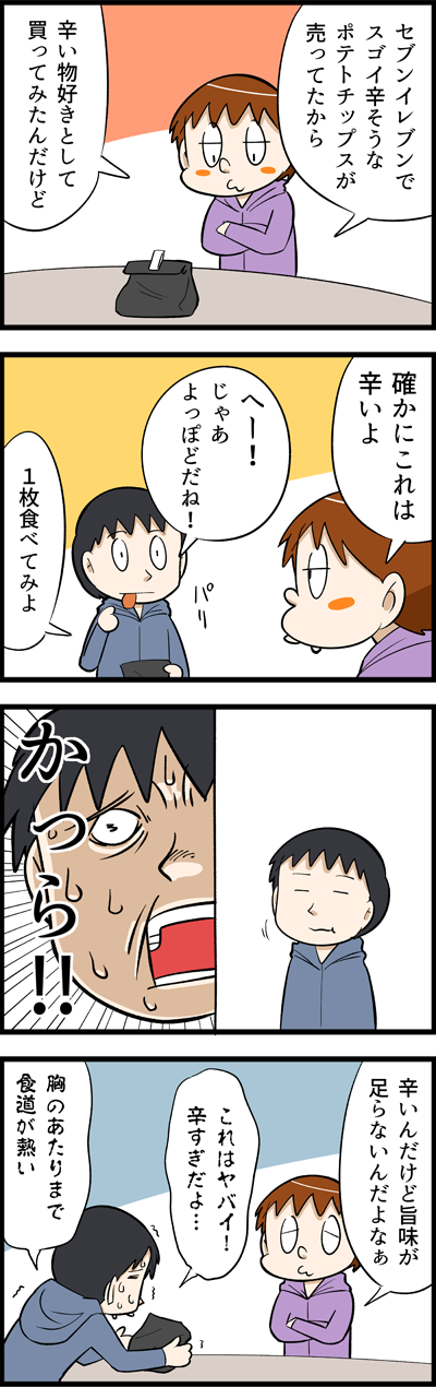 激辛ポテトチップスが本当に辛くてやばい じゃじゃ嫁日記 Powered By ライブドアブログ